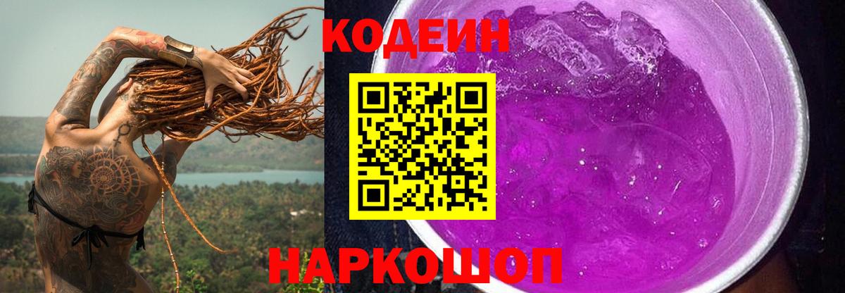 Codein напиток Lean (лин) Тула
